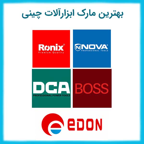 معرفی بهترین برندهای ابزار برقی چینی