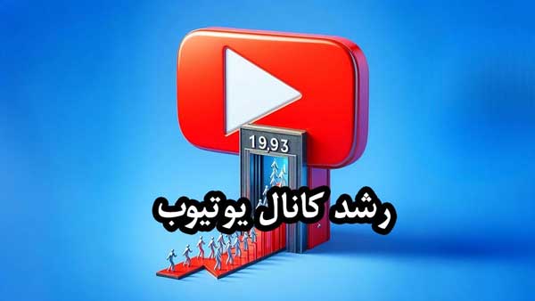 ۱۰ نکته طلایی برای رشد سریع کانال یوتیوب
