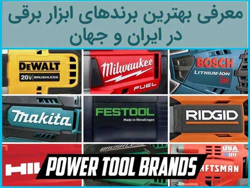معرفی بهترین برندهای ابزار برقی در ایران و جهان