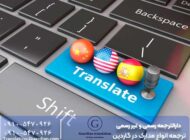 ترجمه ناتی چیست؟ چگونه میتوانیم از خدمات ترجمه فوری ناتی استفاده کنیم؟