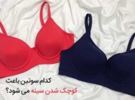 کدام سوتین باعث کوچک شدن سینه می‌شود؟