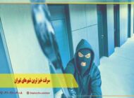 سرقت خیز ترین شهرهای تهران