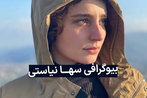 بیوگرافی سها نیاستی بازیگر ایرانی | 0 تا 100 زندگی خصوصی او
