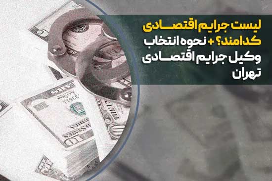 پرتکرارترین جرایم اقتصادی کدام‌اند؟ + مشاوره با وکیل جرایم اقتصادی تهران