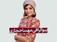 مهسا حجازی 0 تا 100 حواشی زندگی او | عکس
