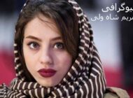 بیوگرافی مریم شاه ولی از شروع بازیگری تا ازدواج | عکس