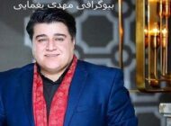 بیوگرافی مهدی یغمایی، خواننده و آهنگساز کشورمان
