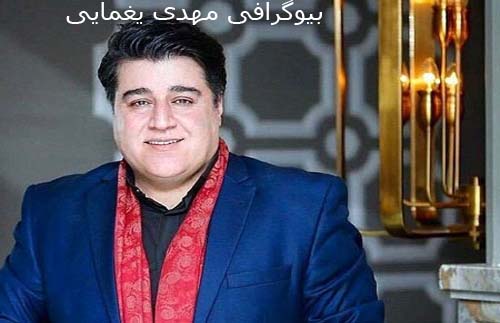 بیوگرافی مهدی یغمایی، خواننده و آهنگساز کشورمان