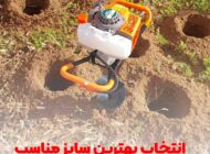 چگونه سایز مناسب مته دستگاه چاله کن موتوری را انتخاب کنیم؟