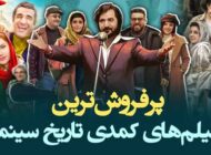 از خنده مُردن ممنوع! این 20 فیلم کمدی ایرانی را حتما ببینید!