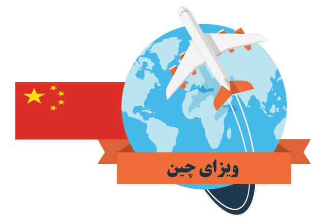 هزینه ویزای چین در سال 2025