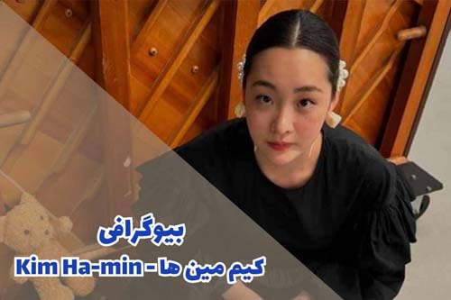 بیوگرافی کیم مین ها بازیگر کره ای | جدیدترین تصاویر
