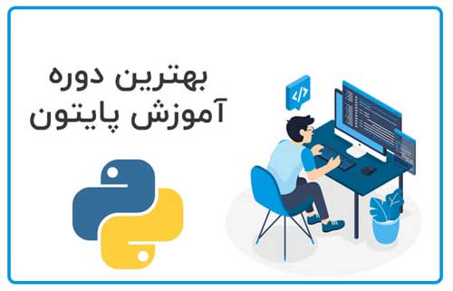 بهترین دوره آموزش پایتون 2025: راهنمای انتخاب دوره مناسب برای یادگیری