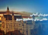یادگیری زبان آلمانی: ۷ راه طلایی برای یادگیری سریع