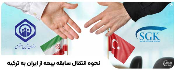 انتقال سابقه بیمه ترکیه