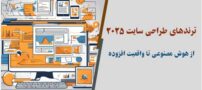 ترندهای طراحی سایت 2025: از هوش مصنوعی تا واقعیت افزوده