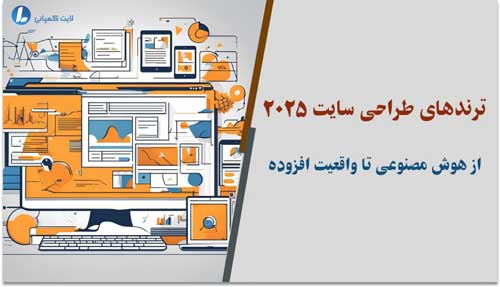 ترندهای طراحی سایت 2025: از هوش مصنوعی تا واقعیت افزوده