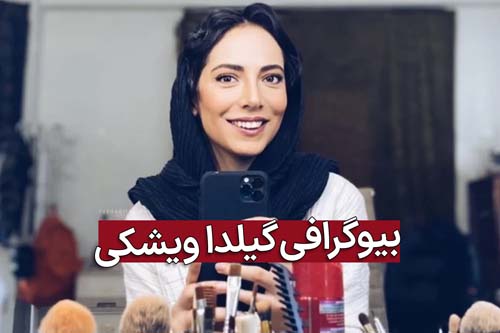 بیوگرافی گیلدا ویشکی، بازیگر جوان و پراستعداد سینما و تلویزیون