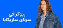 بیوگرافی سرنای ساریکایا بازیگر حرفه ای ترک و همسرش