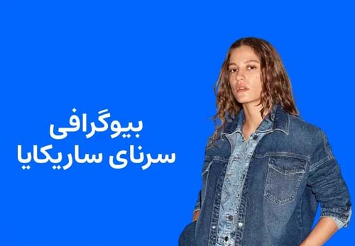 بیوگرافی سرنای ساریکایا بازیگر حرفه ای ترک و همسرش