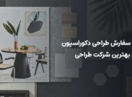 مراحل سفارش طراحی دکوراسیون | معرفی بهترین شرکت طراحی