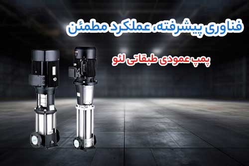 انتخابی مطمئن برای صنعتگران- فروش استثنایی پمپ طبقاتی لئو (Leo)