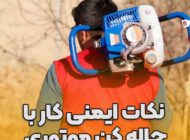 نکات ایمنی استفاده از چاله کن موتوری که حتما باید بدانید!