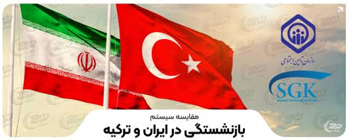 مقایسه بازنشستگی ایران و ترکیه و نحوه انتقال سوابق