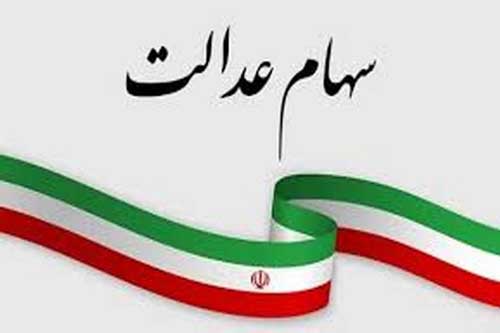 سهام عدالت چیست و چگونه می‌توان از طریق سهام عدالت کسب درآمد کرد؟