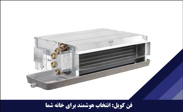 مزایای استفاده از فن کویل