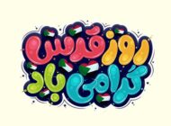 پوستر روز قدس؛ تاثیر طراحی گرافیکی در نمایش ارزش‌های اجتماعی و سیاسی