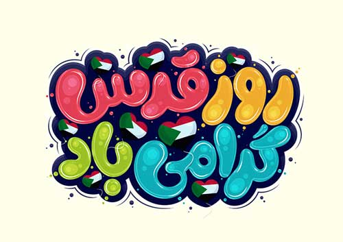 پوستر روز قدس؛ تاثیر طراحی گرافیکی در نمایش ارزش‌های اجتماعی و سیاسی