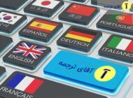 چگونه از خدمات دارالترجمه استفاده کنیم؟