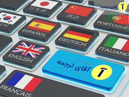 چگونه از خدمات دارالترجمه استفاده کنیم؟