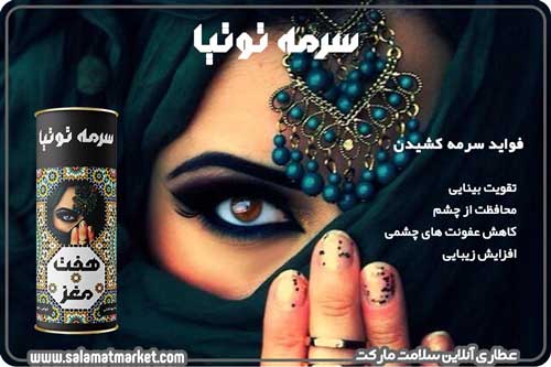 معرفی بهترین سرمه چشم برای تقویت بینایی و زیبایی