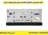 هر آنچه درباره دیزل ژنراتور لوول (Lovol) باید بدانید