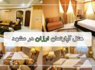 راهنمای انتخاب هتل آپارتمان برای سفر اقتصادی به مشهد مقدس