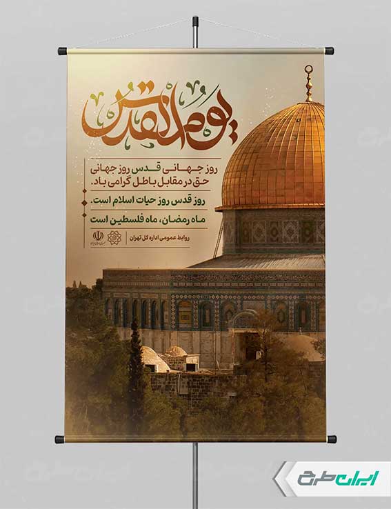 پوستر روز قدس