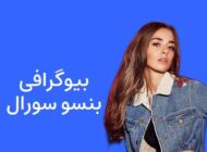 بیوگرافی بنسو سورال بازیگر ترکیه ای معروف و همسرش