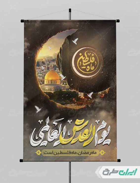بنر روز قدس