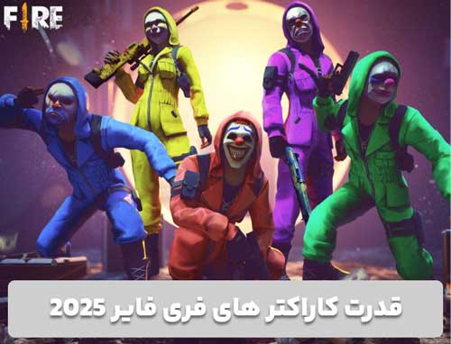 قدرت کاراکتر های فری فایر 2025