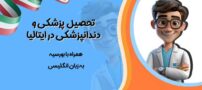 تحصیل رایگان پزشکی و دندانپزشکی در ایتالیا به زبان انگلیسی