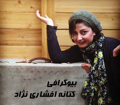 بیوگرافی کتانه افشاری نژاد بازیگر نقش مرجان در سریال ازازیل