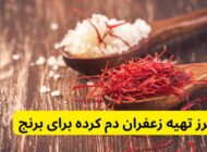 طرز تهیه زعفران دم کرده برای برنج