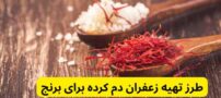 طرز تهیه زعفران دم کرده برای برنج