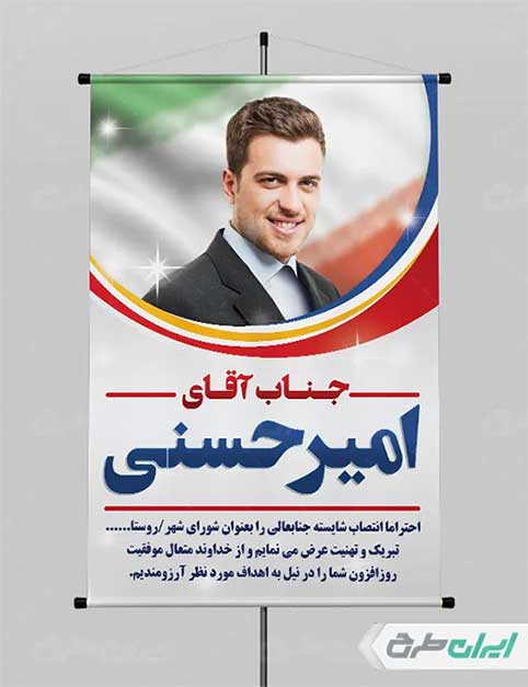 طرح لایه باز پوستر انتخاباتی