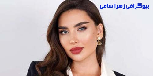 بیوگرافی زهرا سامی زیباترین بازیگر عراقی سریال بلیط یکطرفه