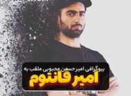 بیوگرافی امیر فانتوم | درباره زندگی این استریمر برتر ایرانی چه می دانید؟