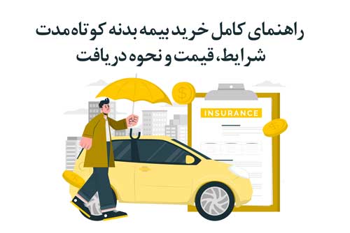راهنمای کامل خرید بیمه بدنه کوتاه‌مدت | شرایط، قیمت و نحوه دریافت