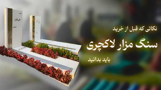 4 نکته پیش از خرید سنگ مزار لاکچری